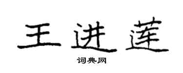 袁強王進蓮楷書個性簽名怎么寫