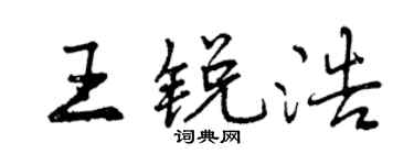 曾慶福王銳浩行書個性簽名怎么寫