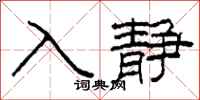 柯春海入靜隸書怎么寫