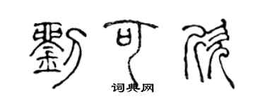 陳聲遠劉可欣篆書個性簽名怎么寫