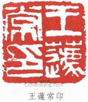 王蘧常的篆刻印章王蘧常印