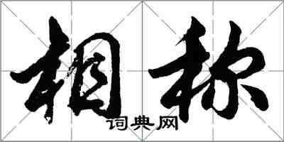 胡問遂相稱行書怎么寫