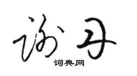 駱恆光謝丹草書個性簽名怎么寫