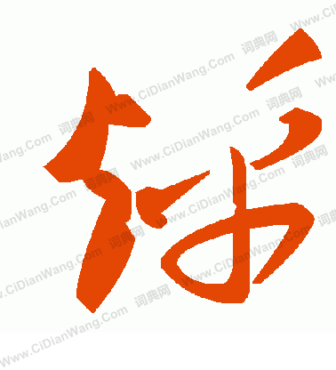 韁草書書法_韁字書法_草書字典