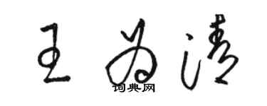 駱恆光王為清草書個性簽名怎么寫