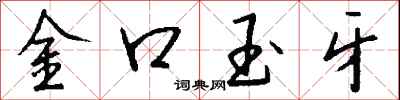錢沛雲金口玉牙行書怎么寫