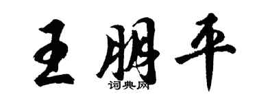 胡問遂王朋平行書個性簽名怎么寫