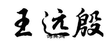 胡問遂王遠殷行書個性簽名怎么寫