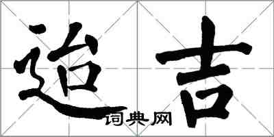 翁闓運迨吉楷書怎么寫