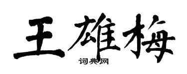 翁闓運王雄梅楷書個性簽名怎么寫