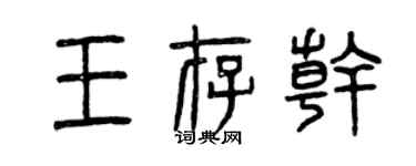 曾慶福王存乾篆書個性簽名怎么寫