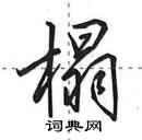 田英章寫的硬筆行書榻