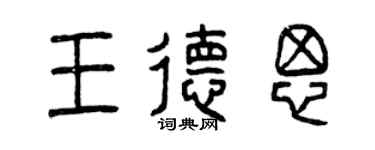 曾慶福王德思篆書個性簽名怎么寫