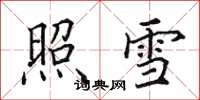 田英章照雪楷書怎么寫
