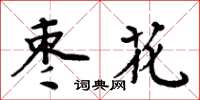 周炳元棗花楷書怎么寫