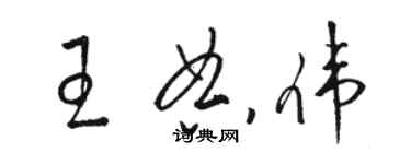 駱恆光王典偉草書個性簽名怎么寫