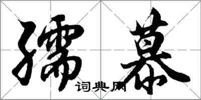 胡問遂孺慕行書怎么寫