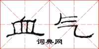 范連陞血氣隸書怎么寫
