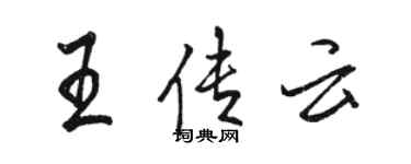 駱恆光王傳雲行書個性簽名怎么寫