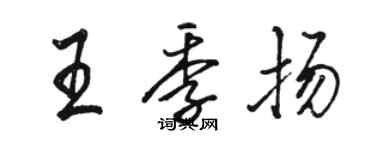 駱恆光王季揚行書個性簽名怎么寫