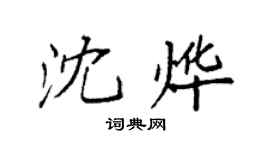 袁強沈燁楷書個性簽名怎么寫