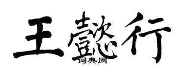 翁闓運王懿行楷書個性簽名怎么寫