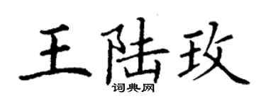 丁謙王陸玫楷書個性簽名怎么寫