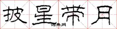 柯春海披星帶月隸書怎么寫