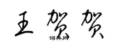 梁錦英王賀賀草書個性簽名怎么寫