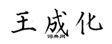 何伯昌王成化楷書個性簽名怎么寫