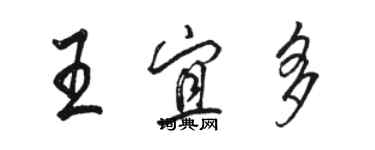 駱恆光王宜多行書個性簽名怎么寫