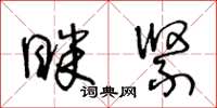 王冬齡眯緊草書怎么寫