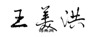 曾慶福王美洪行書個性簽名怎么寫