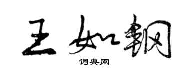 曾慶福王如鋼行書個性簽名怎么寫