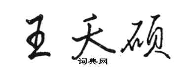 駱恆光王夭碩行書個性簽名怎么寫