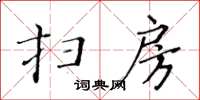 黃華生掃房楷書怎么寫