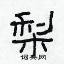 林少明寫的硬筆隸書梨