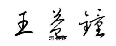 梁錦英王益鍾草書個性簽名怎么寫