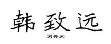 袁強韓致遠楷書個性簽名怎么寫