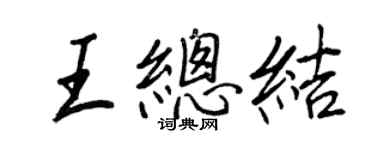 王正良王總結行書個性簽名怎么寫