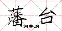 袁強藩台楷書怎么寫