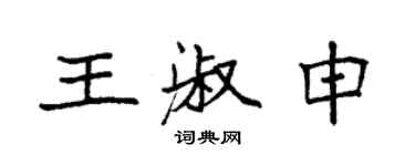 袁強王淑申楷書個性簽名怎么寫