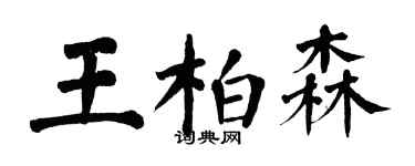 翁闓運王柏森楷書個性簽名怎么寫