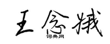 王正良王念娥行書個性簽名怎么寫