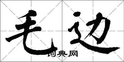 翁闓運毛邊楷書怎么寫