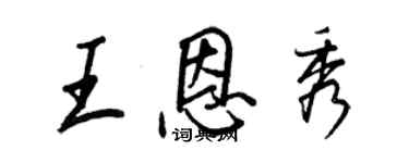 王正良王恩秀行書個性簽名怎么寫