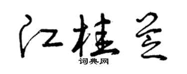曾慶福江桂芝草書個性簽名怎么寫