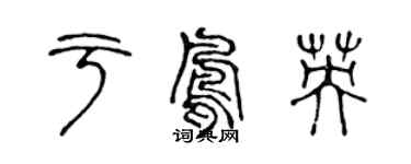陳聲遠於鳳英篆書個性簽名怎么寫