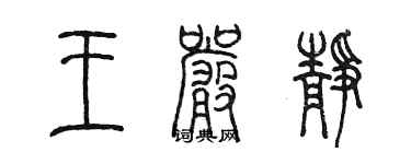 陳墨王嚴靜篆書個性簽名怎么寫