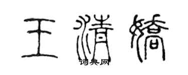陳聲遠王清嬌篆書個性簽名怎么寫